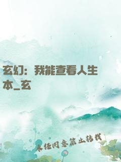 玄幻：我能查看人生劇本