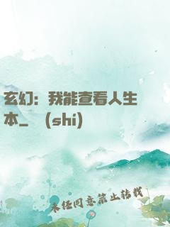 玄幻：我能查看人生劇本