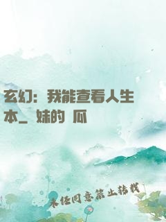 玄幻：我能查看人生劇本