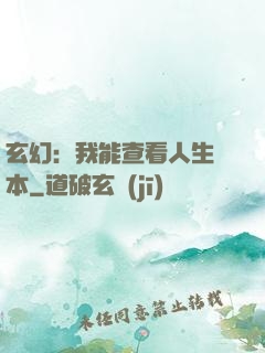 玄幻：我能查看人生劇本