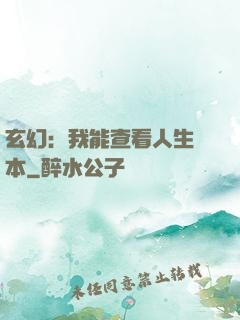 玄幻：我能查看人生劇本