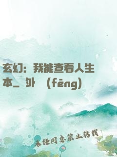 玄幻：我能查看人生劇本