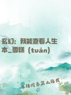 玄幻：我能查看人生劇本