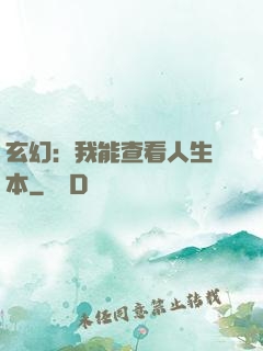 玄幻：我能查看人生劇本