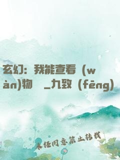玄幻：我能查看萬(wàn)物詞條