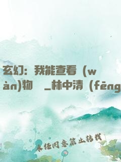 玄幻：我能查看萬(wàn)物詞條
