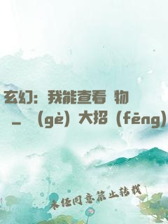 玄幻：我能查看萬物詞條