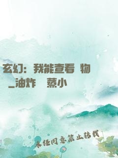 玄幻：我能查看萬物詞條