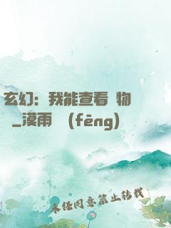 玄幻：我能查看萬物詞條