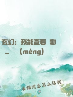 玄幻：我能查看萬物詞條