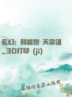 玄幻：我能燃燒天命值