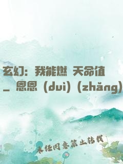 玄幻：我能燃燒天命值