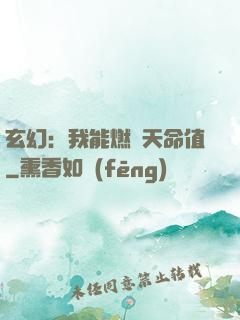 玄幻：我能燃燒天命值