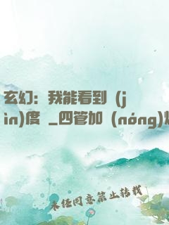 玄幻：我能看到進(jìn)度條