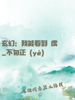 玄幻：我能看到進度條