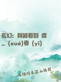 玄幻：我能看到進度條