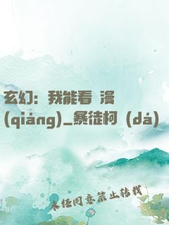 玄幻：我能看動漫變強(qiáng)