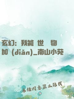 玄幻：我能給世間萬物加點(diǎn)