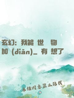 玄幻：我能給世間萬物加點(diǎn)