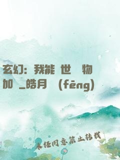 玄幻：我能給世間萬物加點