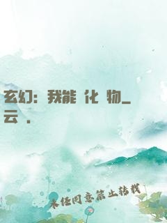 玄幻：我能點化萬物