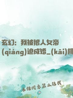 玄幻：我被狠人女帝強(qiáng)迫成婚