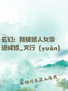 玄幻：我被狠人女帝強迫成婚
