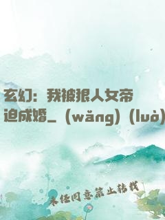 玄幻：我被狠人女帝強迫成婚