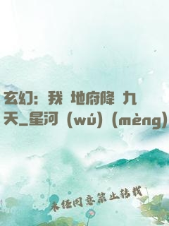 玄幻：我讓地府降臨九天