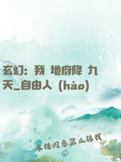 玄幻：我讓地府降臨九天
