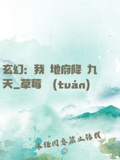 玄幻：我讓地府降臨九天