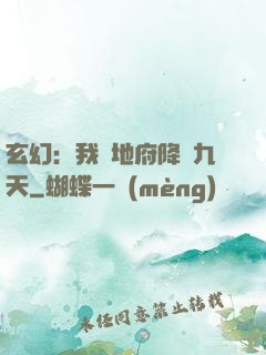 玄幻：我讓地府降臨九天