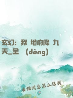 玄幻：我讓地府降臨九天