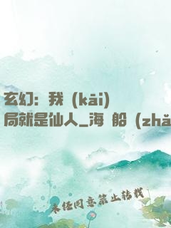 玄幻：我開(kāi)局就是仙人
