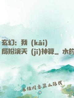 玄幻：我開(kāi)局扮演天機(jī)神算