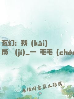 玄幻：我開(kāi)局滿級(jí)