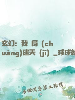 玄幻：我開局創(chuàng)建天機(jī)閣