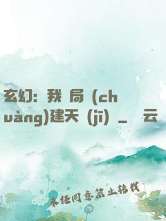 玄幻：我開局創(chuàng)建天機(jī)閣