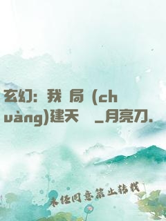 玄幻：我開局創(chuàng)建天機閣