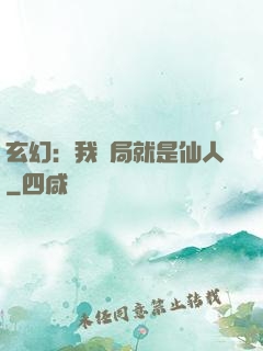 玄幻：我開局就是仙人