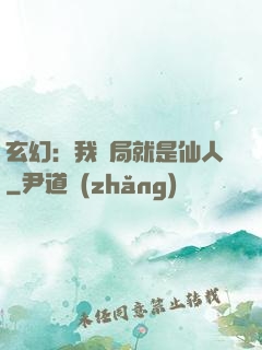 玄幻：我開局就是仙人