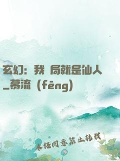 玄幻：我開局就是仙人