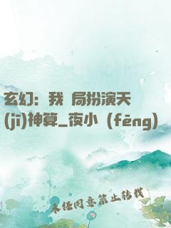 玄幻：我開局扮演天機(jī)神算