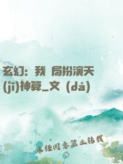 玄幻：我開局扮演天機(jī)神算