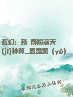 玄幻：我開局扮演天機(jī)神算