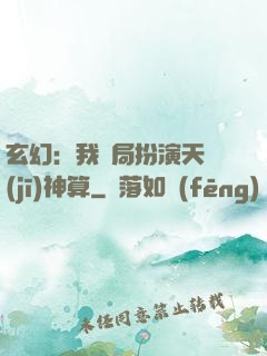 玄幻：我開局扮演天機(jī)神算
