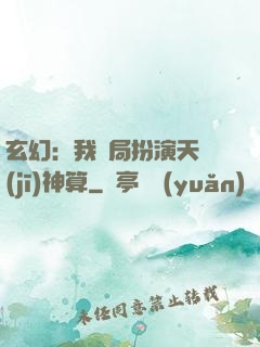 玄幻：我開局扮演天機(jī)神算