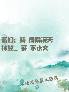 玄幻：我開局扮演天機神算