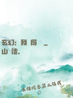 玄幻：我開局滿級