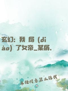 玄幻：我開局調(diào)戲了女帝